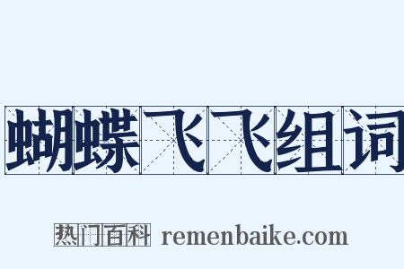 蝴蝶飞飞组词是什么意思的图片